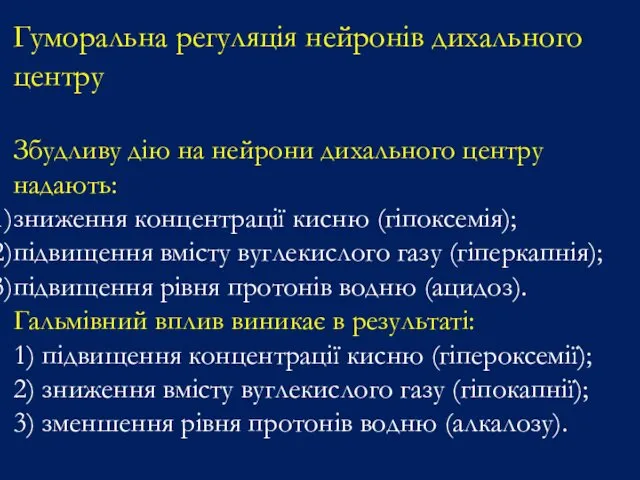 Гуморальна регуляція нейронів дихального центру Збудливу дію на нейрони дихального