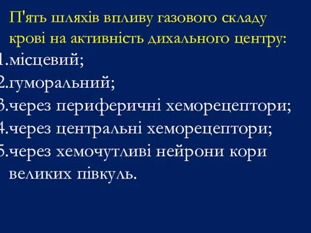 П'ять шляхів впливу газового складу крові на активність дихального центру: