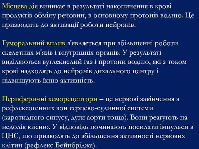 Місцева дія виникає в результаті накопичення в крові продуктів обміну