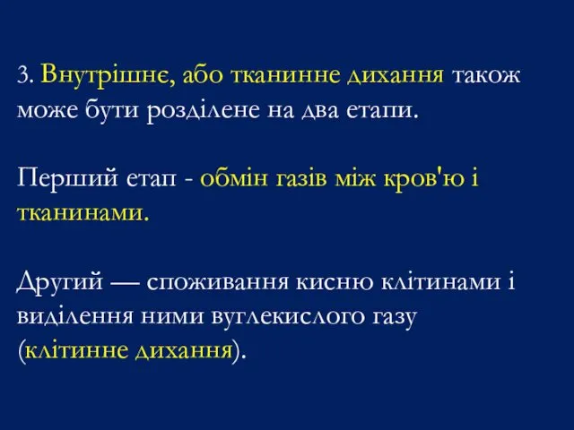 3. Внутрішнє, або тканинне дихання також може бути розділене на