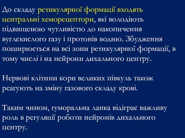 До складу ретикулярної формації входять центральні хеморецептори, які володіють підвищеною