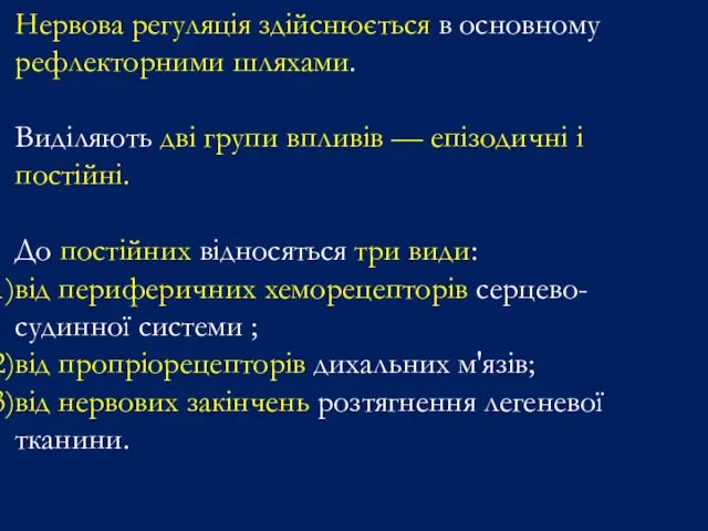 Нервова регуляція здійснюється в основному рефлекторними шляхами. Виділяють дві групи