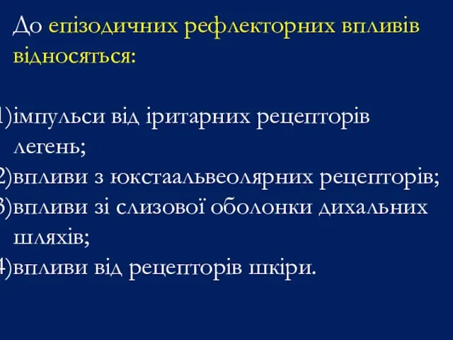 До епізодичних рефлекторних впливів відносяться: імпульси від іритарних рецепторів легень;