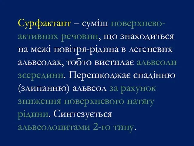 Сурфактант – суміш поверхнево-активних речовин, що знаходиться на межі повітря-рідина