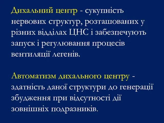 Дихальний центр - сукупність нервових структур, розташованих у різних відділах