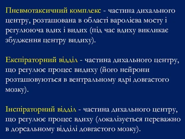 Пневмотаксичний комплекс - частина дихального центру, розташована в області варолієва