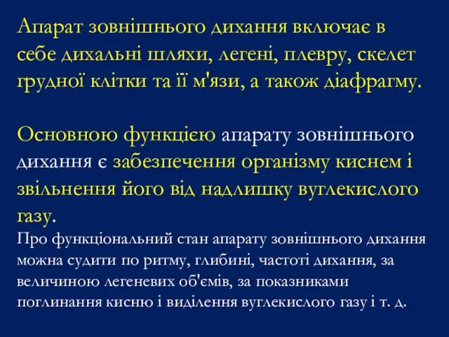 Апарат зовнішнього дихання включає в себе дихальні шляхи, легені, плевру,