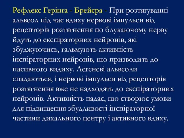 Рефлекс Герінга - Брейєра - При розтягуванні альвеол під час