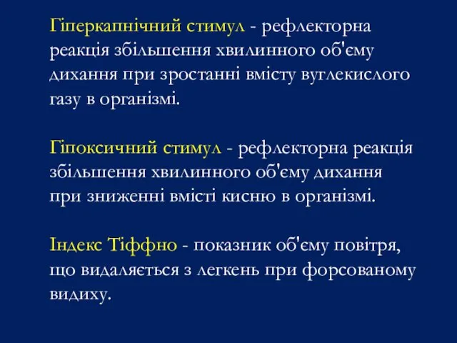 Гіперкапнічний стимул - рефлекторна реакція збільшення хвилинного об'єму дихання при