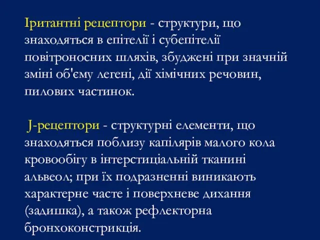 Іритантні рецептори - структури, що знаходяться в епітелії і субепітелії