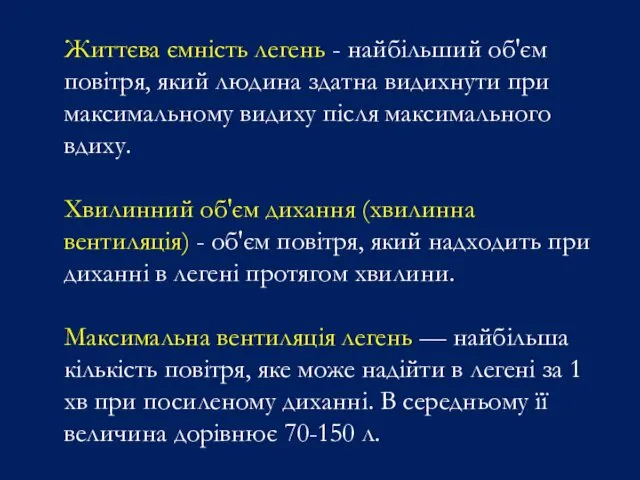 Життєва ємність легень - найбільший об'єм повітря, який людина здатна