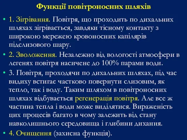 Функції повітроносних шляхів 1. Зігрівання. Повітря, що проходить по дихальних