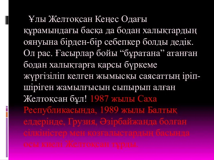 Ұлы Желтоқсан Кеңес Одағы құрамындағы басқа да бодан халықтардың оянуына