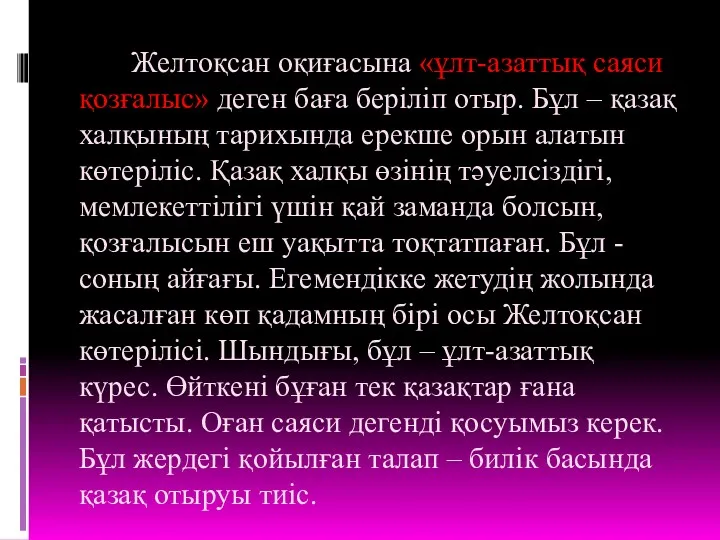 Желтоқсан оқиғасына «ұлт-азаттық саяси қозғалыс» деген баға беріліп отыр. Бұл