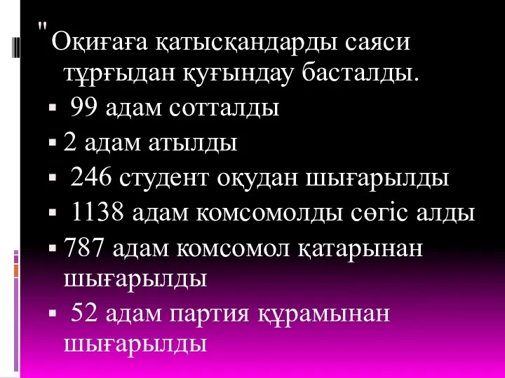 " Оқиғаға қатысқандарды саяси тұрғыдан қуғындау басталды. 99 адам сотталды