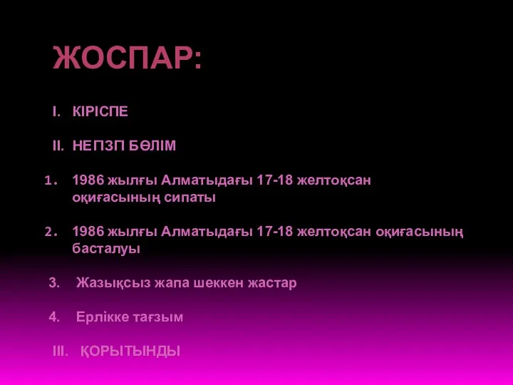 ЖОСПАР: І. КІРІСПЕ ІІ. НЕГІЗГІ БӨЛІМ 1986 жылғы Алматыдағы 17-18