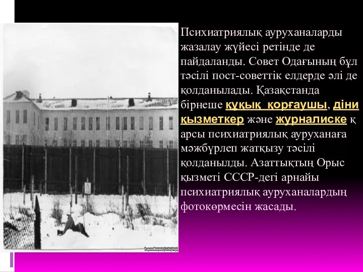 Психиатриялық ауруханаларды жазалау жүйесі ретінде де пайдаланды. Совет Одағының бұл