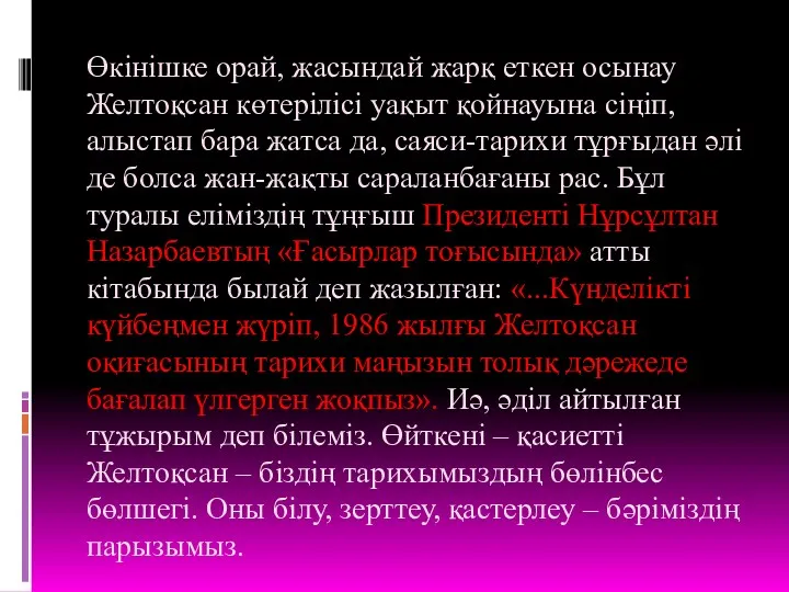 Өкінішке орай, жасындай жарқ еткен осынау Желтоқсан көтерілісі уақыт қойнауына