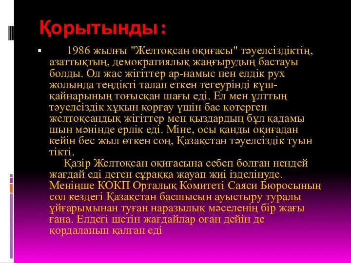 Қорытынды: 1986 жылғы "Желтоқсан оқиғасы" тәуелсіздіктің, азаттықтың, демократиялық жаңғырудың бастауы