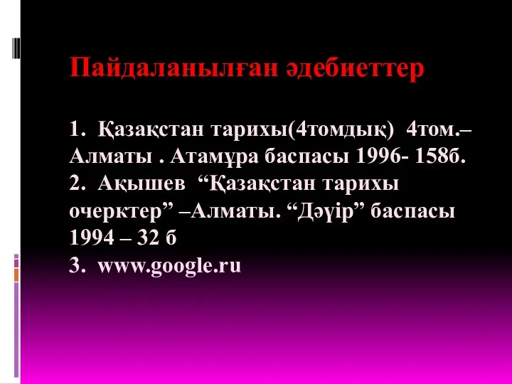 Пайдаланылған әдебиеттер 1. Қазақстан тарихы(4томдық) 4том.– Алматы . Атамұра баспасы