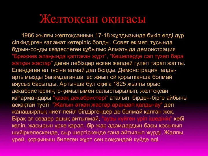 1986 жылғы желтоқсанның 17-18 жұлдызында бүкiл елдi дүр сiлкiндiрген ғаламат