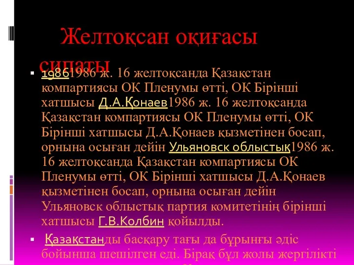 Желтоқсан оқиғасы сипаты 19861986 ж. 16 желтоқсанда Қазақстан компартиясы ОК