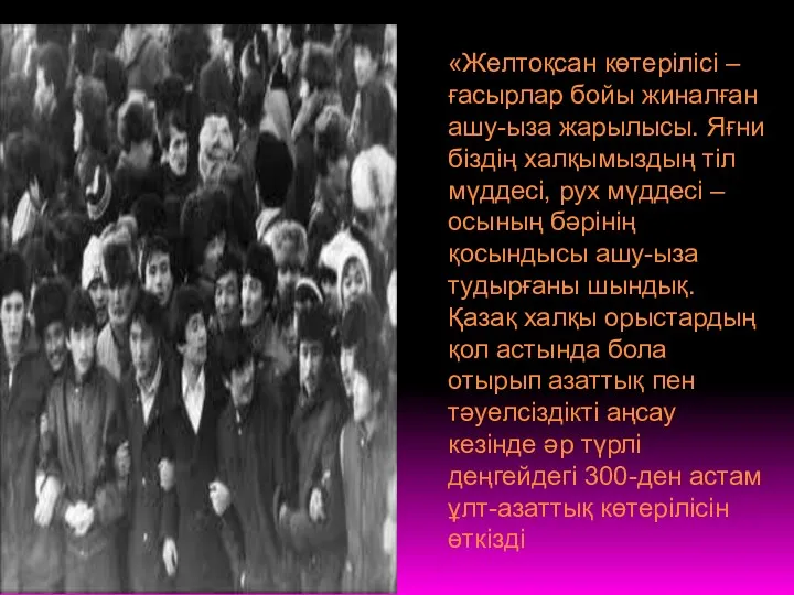 «Желтоқсан көтерілісі – ғасырлар бойы жиналған ашу-ыза жарылысы. Яғни біздің