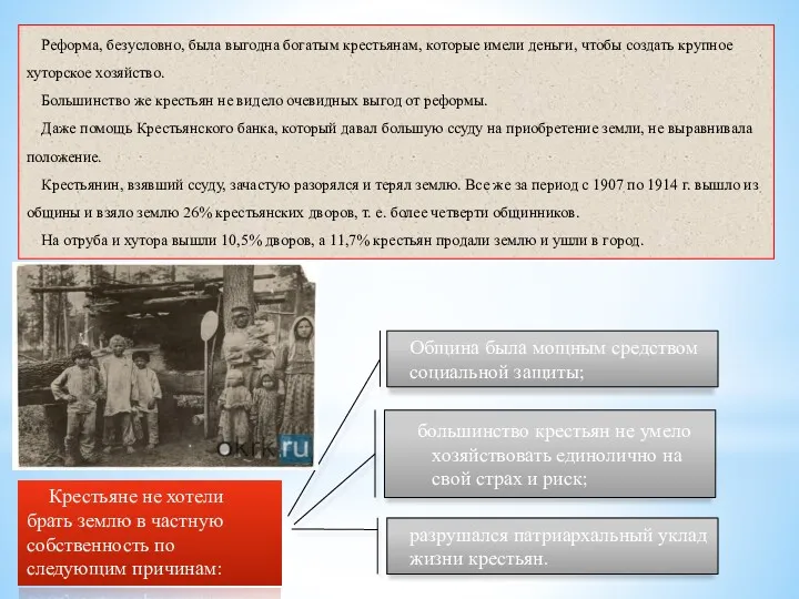 Реформа, безусловно, была выгодна богатым крестьянам, которые имели деньги, чтобы