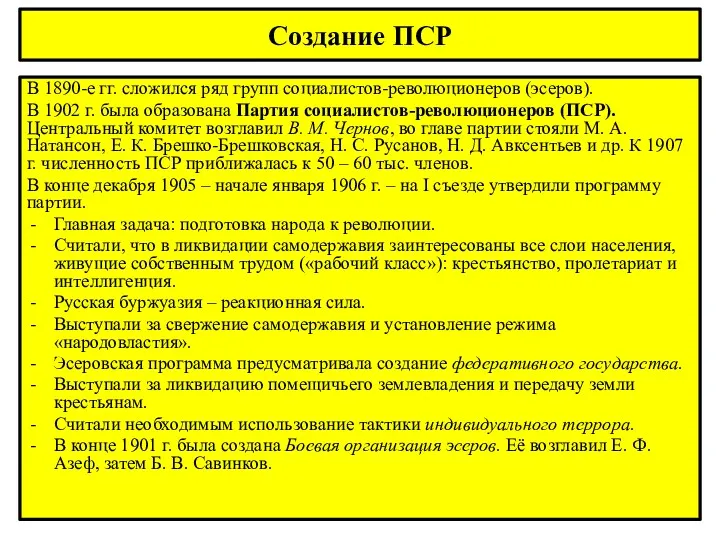 Создание ПСР В 1890-е гг. сложился ряд групп социалистов-революционеров (эсеров).