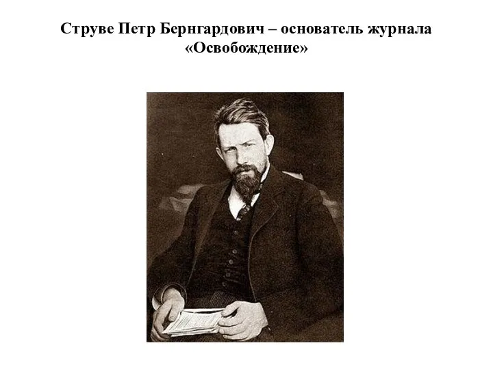 Струве Петр Бернгардович – основатель журнала «Освобождение»