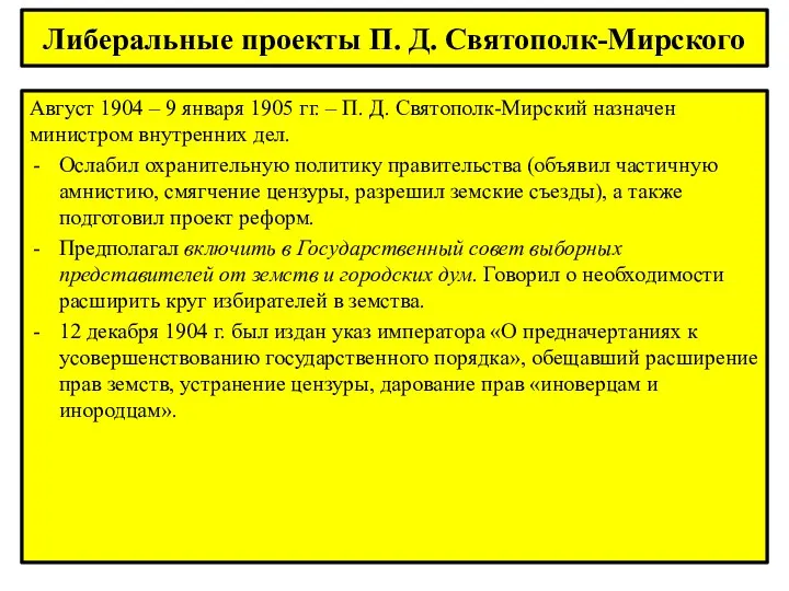 Либеральные проекты П. Д. Святополк-Мирского Август 1904 – 9 января