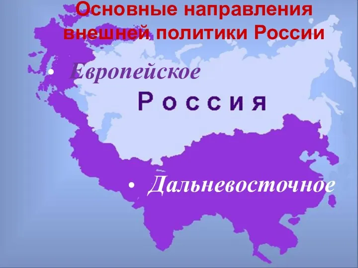 Основные направления внешней политики России Дальневосточное Европейское