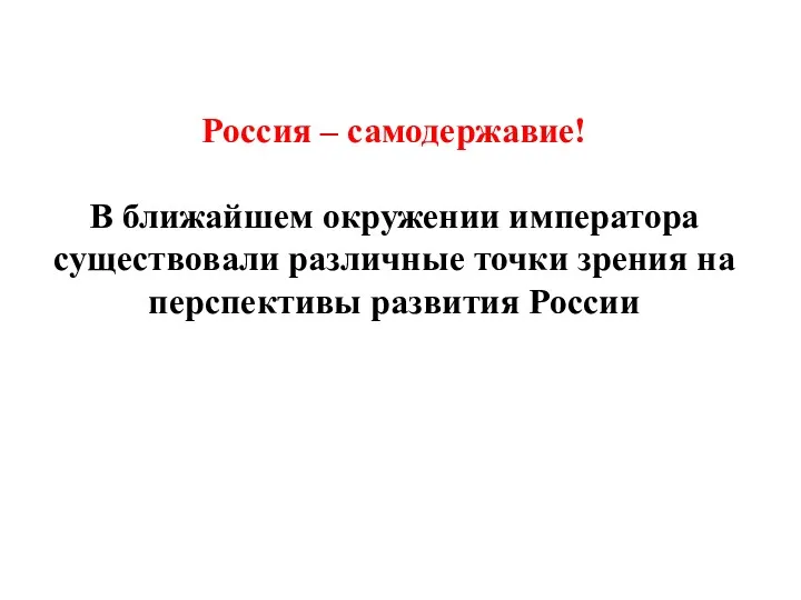 Россия – самодержавие! В ближайшем окружении императора существовали различные точки зрения на перспективы развития России