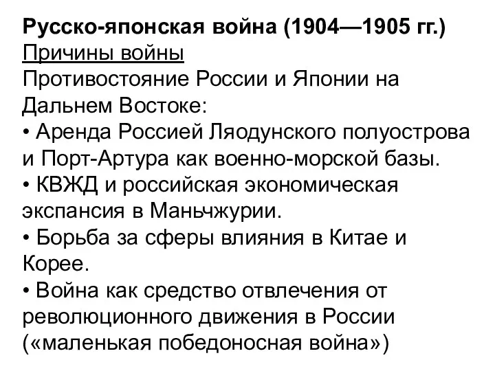 Русско-японская война (1904—1905 гг.) Причины войны Противостояние России и Японии