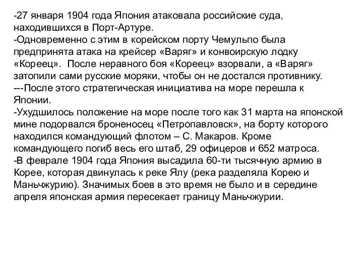 -27 января 1904 года Япония атаковала российские суда, находившихся в