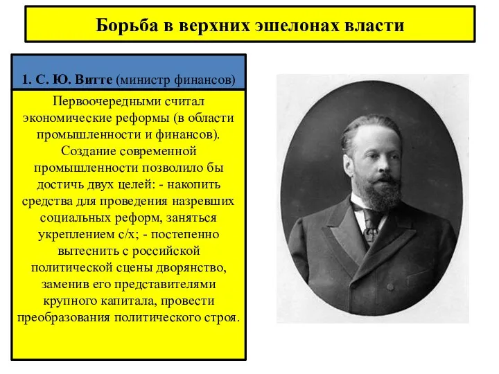 1. С. Ю. Витте (министр финансов) Первоочередными считал экономические реформы