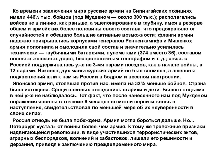 Ко времени заключения мира русские армии на Сипингайских позициях имели