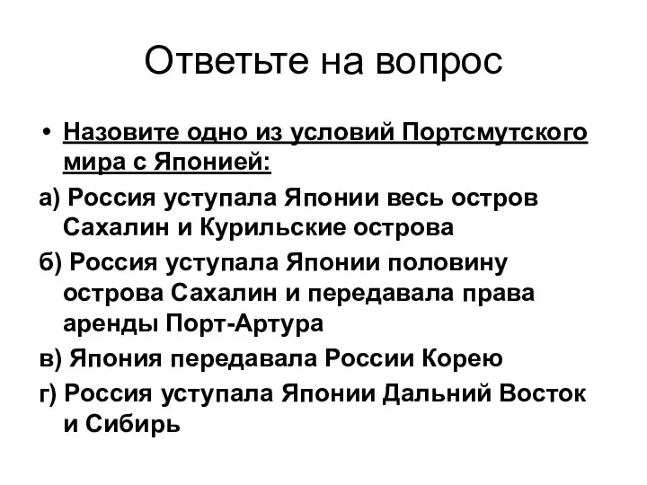 Ответьте на вопрос Назовите одно из условий Портсмутского мира с