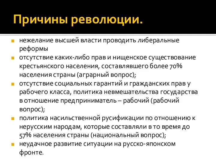 Причины революции. нежелание высшей власти проводить либеральные реформы отсутствие каких-либо