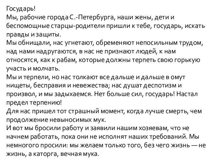 Государь! Мы, рабочие города С.-Петербурга, наши жены, дети и беспомощные