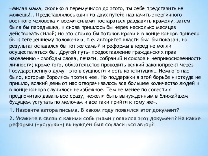 «Милая мама, сколько я перемучился до этого, ты себе представить