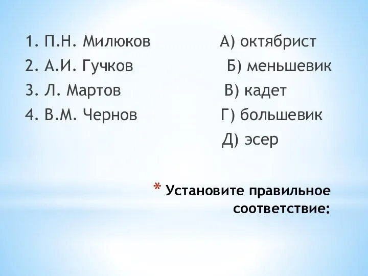 Установите правильное соответствие: 1. П.Н. Милюков А) октябрист 2. А.И.