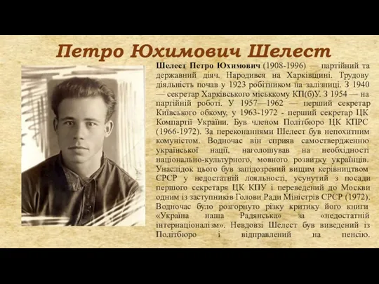 Петро Юхимович Шелест Шелест Петро Юхимович (1908-1996) — партійний та