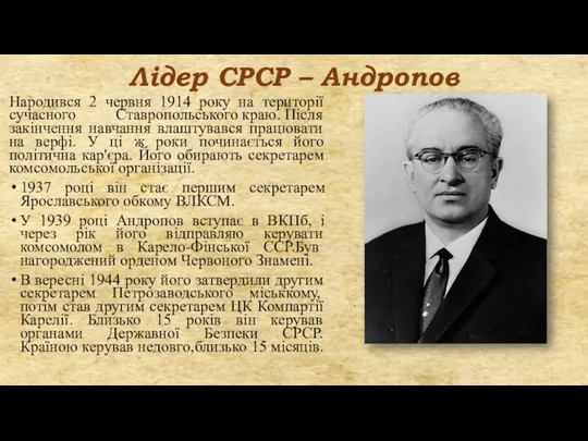 Лідер СРСР – Андропов Народився 2 червня 1914 року на