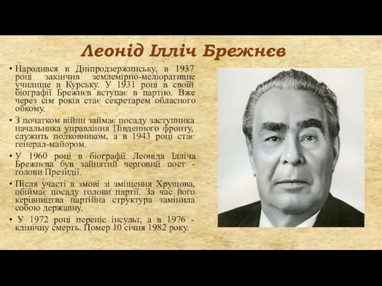 Леонід Ілліч Брежнєв Народився в Дніпродзержинську, в 1937 році закінчив землемірно-меліоративне училище в