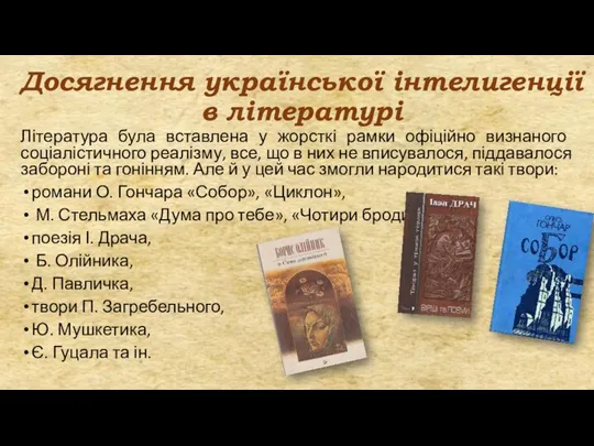 Досягнення української інтелигенції в літературі Література була вставлена у жорсткі рамки офіційно визнаного