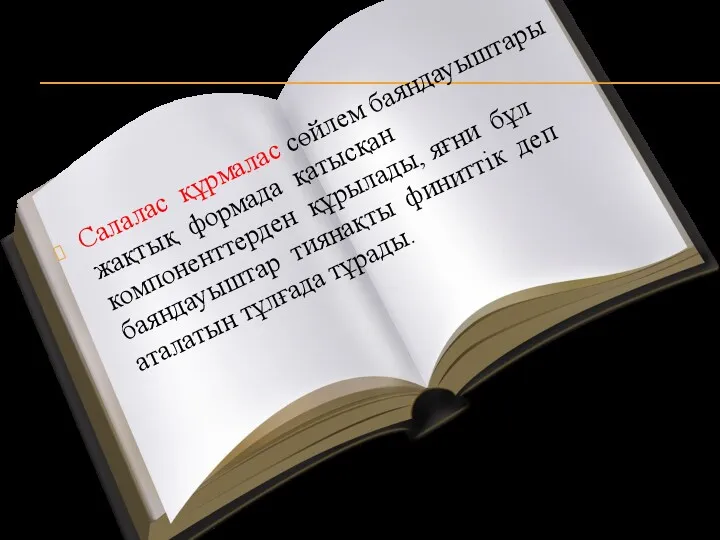 Салалас құрмалас сөйлем баяндауыштары жақтық формада қатысқан компоненттерден құрылады, яғни