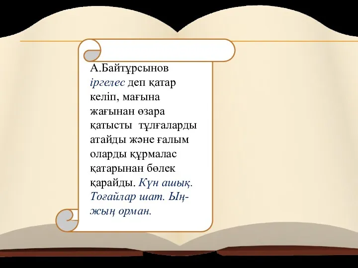 А.Байтұрсынов іргелес деп қатар келіп, мағына жағынан өзара қатысты тұлғаларды