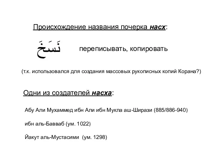 نَسَخَ переписывать, копировать Происхождение названия почерка насх: (т.к. использовался для