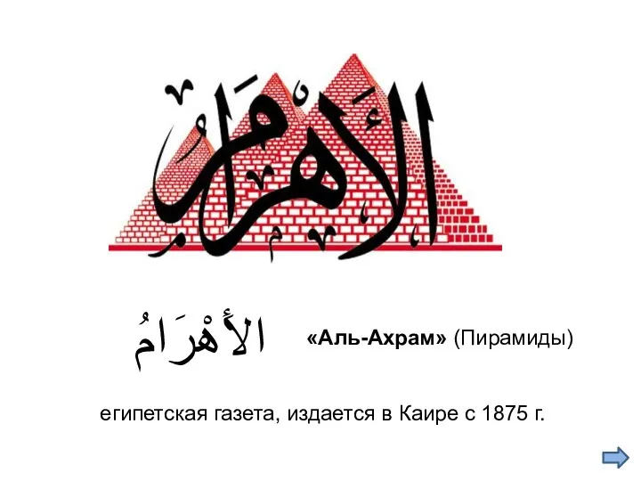 الأَهْرَامُ египетская газета, издается в Каире с 1875 г. «Аль-Ахрам» (Пирамиды)